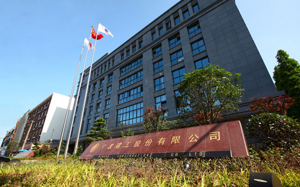 元氏宁波建工股份有限公司